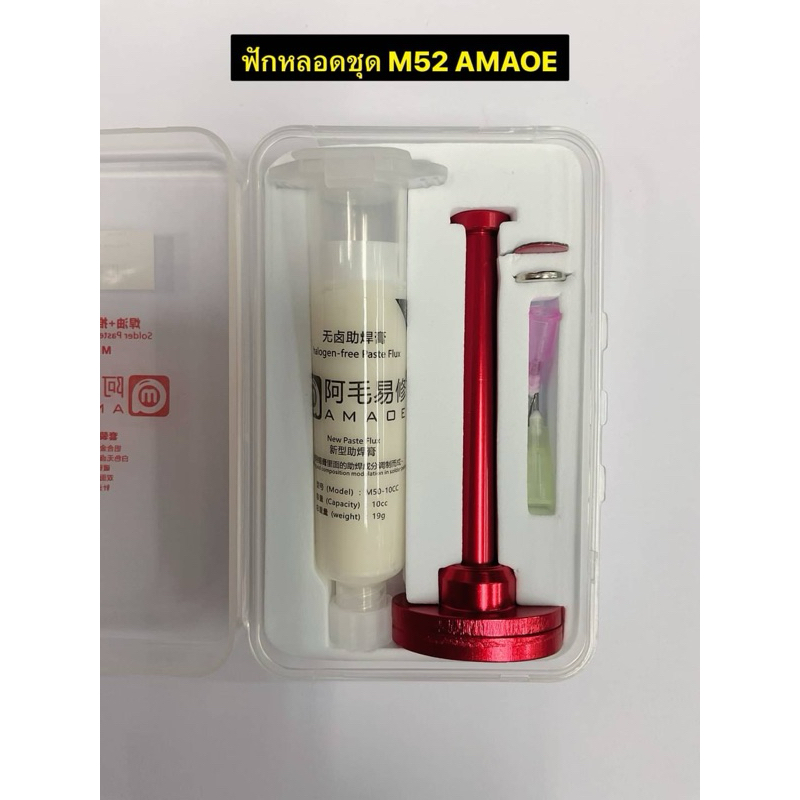 ฟักหลอกชุด M52 AMAOE