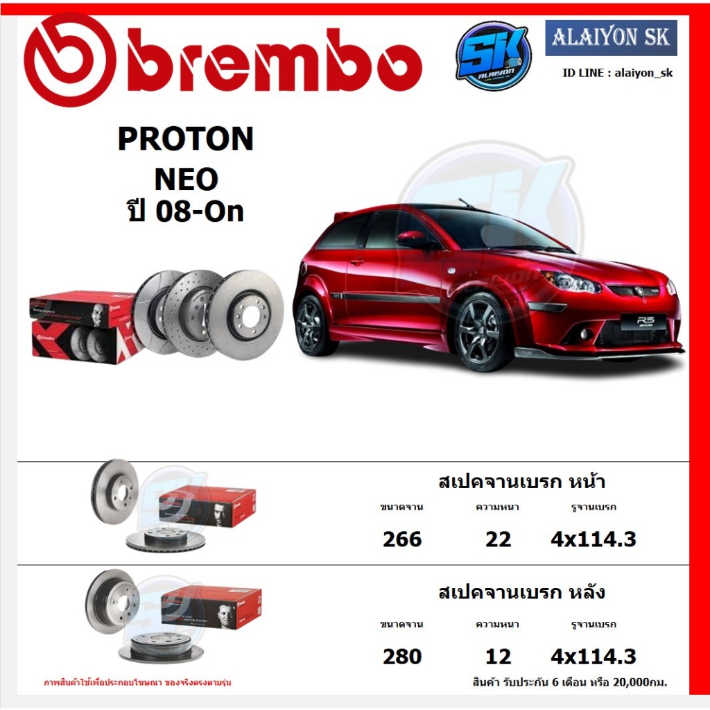 จานเบรค Brembo แบมโบ้ รุ่น PROTON NEO ปี 08-On สินค้าของแท้ BREMBO 100% จากโรงงานโดยตรง