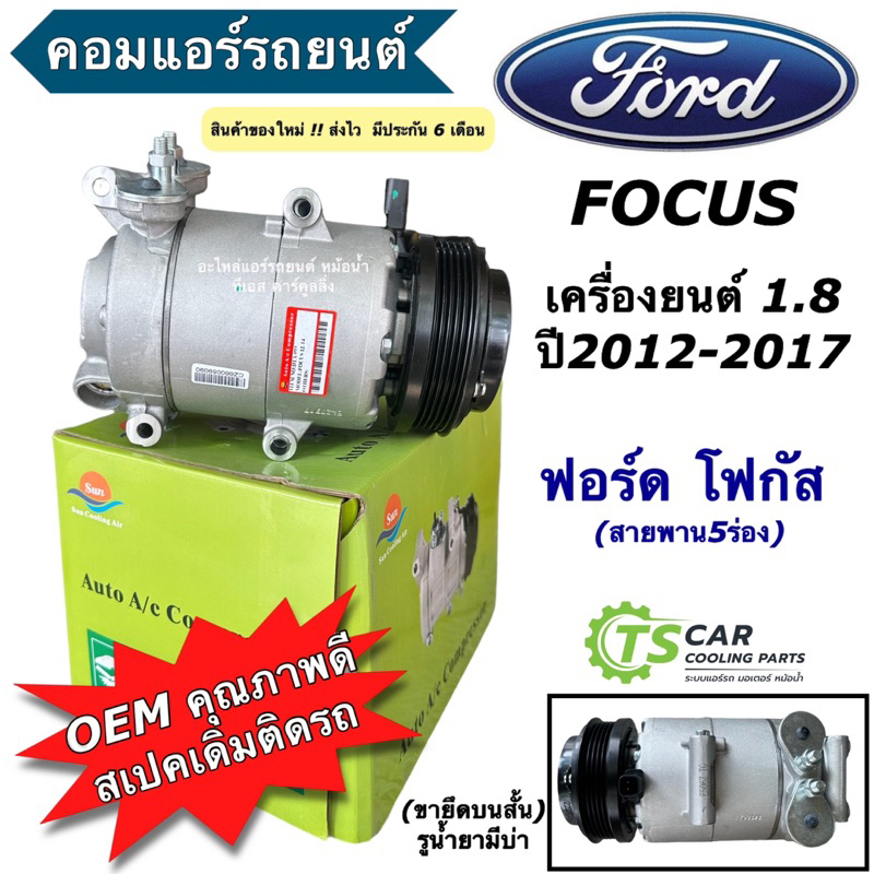 คอมแอร์รถยนต์ ฟอร์ด โฟกัส ปี2012-17 เครื่อง 1.8  (DTA-093) คอมเพลสเซอร์ คอมแอร์รถ Ford Focus MK3 Com