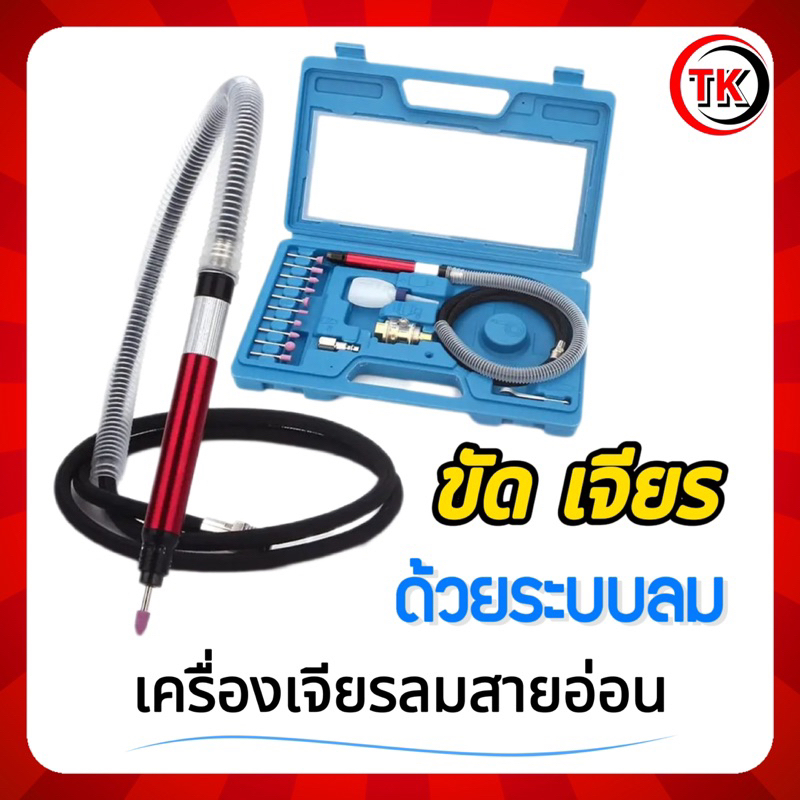 เครื่องเจียรลมสายอ่อน บอสลม ขัดเจียรด้วยระบบลม ชุด 17ชิ้น
