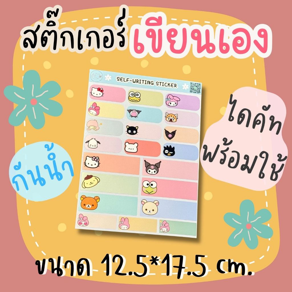 สติ๊กเกอร์เขียนเอง กันน้ำ ไดคัทพร้อมใช้ เขียนโน๊ต กันหลง