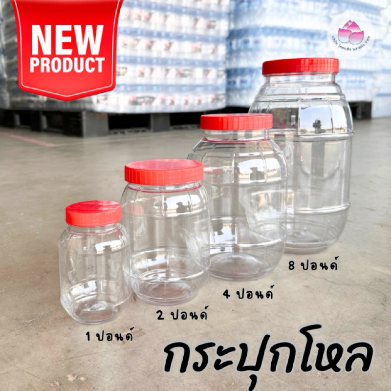 กระปุกโหล 1/2/4/8 ปอนด์ (พร้อมฝา+ฝาใน)(จำนวน 1 ใบ) ขวดโหล โหลใส่ผลไม้ดอง โหลฝาแดง โหลพลาสติก