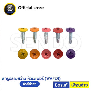 SENDO 1000ตัว หัวสี สกรูปลายสว่าน หัวเวเฟอร์#8 WAFER หัวร่ม(…