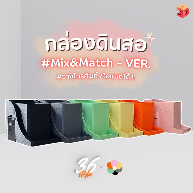 กล่องใส่ดินสอ วางโทรศัพท์ได้ กล่องใส่ดินสอเปลี่ยนสีเองได้ รุ่น Mix&Match กล่องใส่ดินสอสีสันสดใส