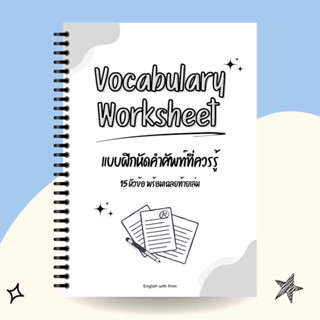 Vocabulary Worksheet(แบบฝึกหัดคำศัพท์ที่ควรรู้)