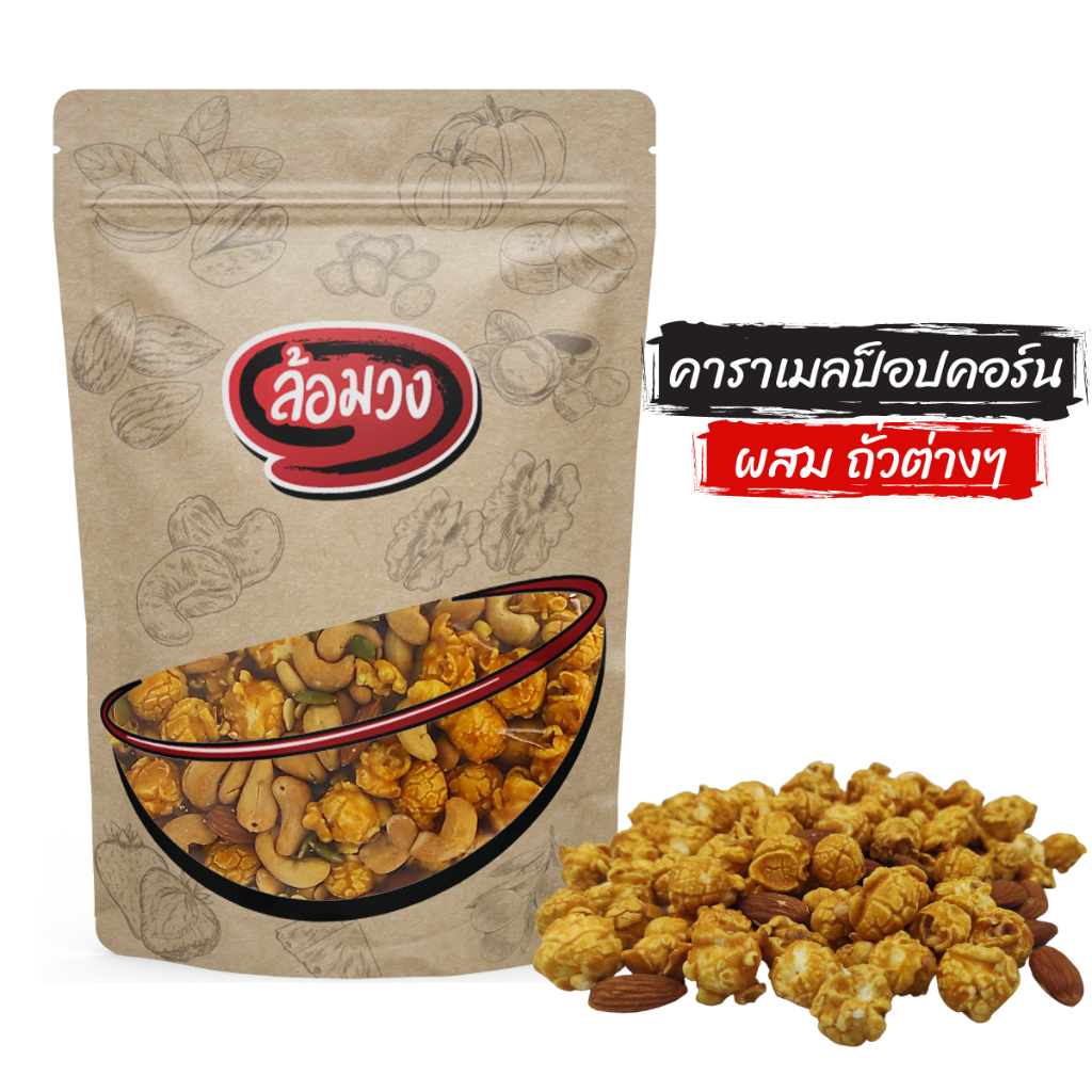 ป๊อบคอร์นคาราเมล ผสมถั่วรวม/ไม่ผสมถั่วรวม (caramel popcorn) by ล้อมวง ขนม ป็อบคอร์น ป๊อบคอร์น