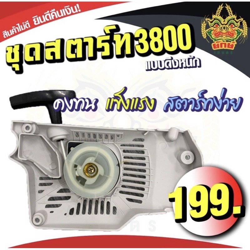 ชุดสตาร์ท ลานดึงหนัก 3800 เครื่องเลื่อยไม้ เลื่อยยนต์ อะไหล่เครื่องเลื่อย สินค้าพร้อมส่งในไทย