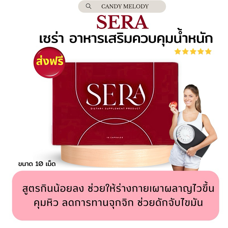 **ส่งฟรี *** เซร่า SERA | SOWI กล่องละ 10 เม็ด ของแท้ พร้อมส่ง