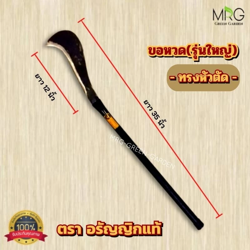 มีดหวดถางหญ้าอรัญญิก ทรงปากนก ขนาด35นิ้ว thumbnail 6