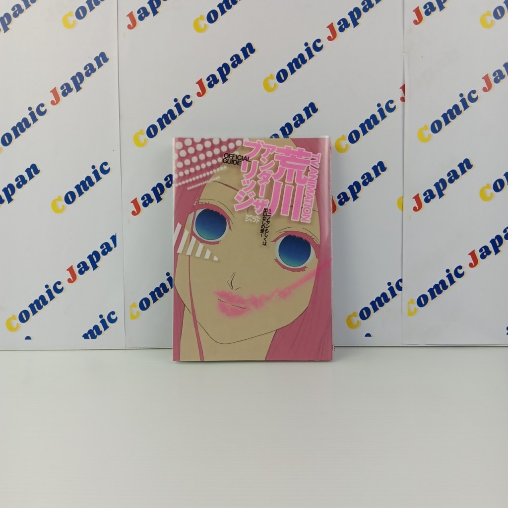 [มังงะภาษาญี่ปุ่น,สภาพดี] TV ANIMATION荒川アンダーザブリッジOFFICIAL GUIDE