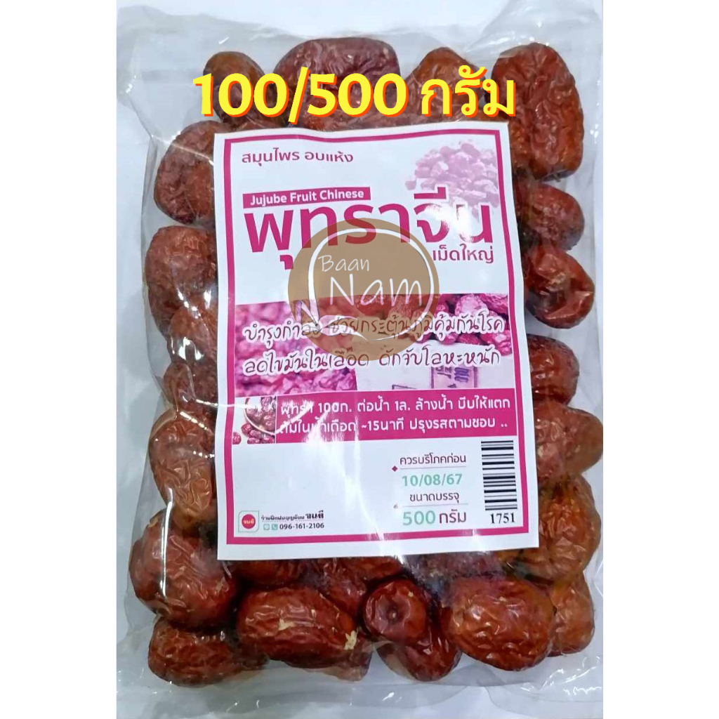 พุทราจีนอบแห้ง​ เม็ดใหญ่ มีเม็ด พุทราจีน Dried Jujube ปริมาณ 100/500 กรัม