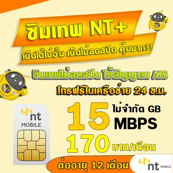 (ซิมเน็ตNT) 2Mbps เดือนละ 100 บาท4Mbps เดือนละ 150บาท  ไม่ลดสปีด ต่อได้นาน 12เดือน รองรับ 5G 4G 3G ใช้สัญญาณเดียวกับAIS
