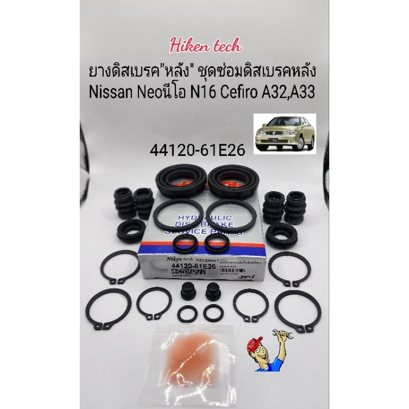 ยางดิสเบรคหลัง NEOนีโอ ชุดซ่อมเบรคหลัง Nissan Neoนีโอ N16 Cefiro A32,A33 รหัส: 44120-61E26 แบรนด์Hiken tech