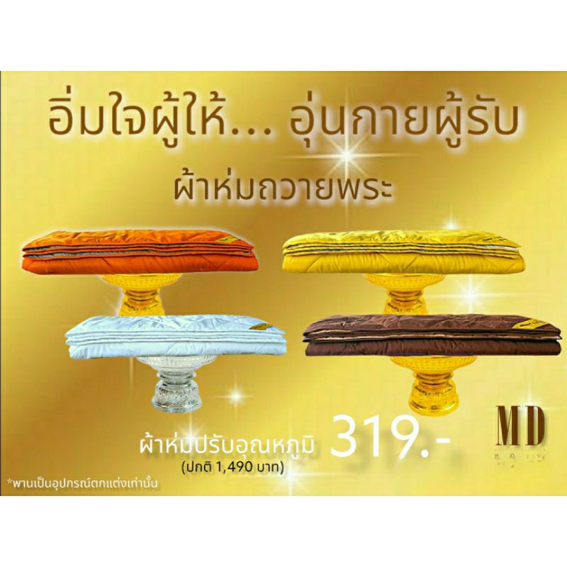 ผ้าห่มปรับอุณหภูมิสำหรับทำบุญถวายพระ ขนาด 4.66 ฟุต × 6.66 ฟุต สำหรับห่มคนเดียว ผ้าห่มแบบบางพับเก็บง่าย พกพาสะดวก มี 4 สี