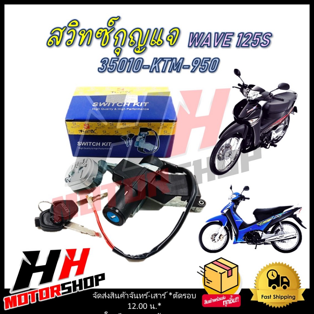 สวิทซ์กุญแจ HONDA WAVE 125S  สวิทซ์กุญแจ  รหัส 35010-KTM-950