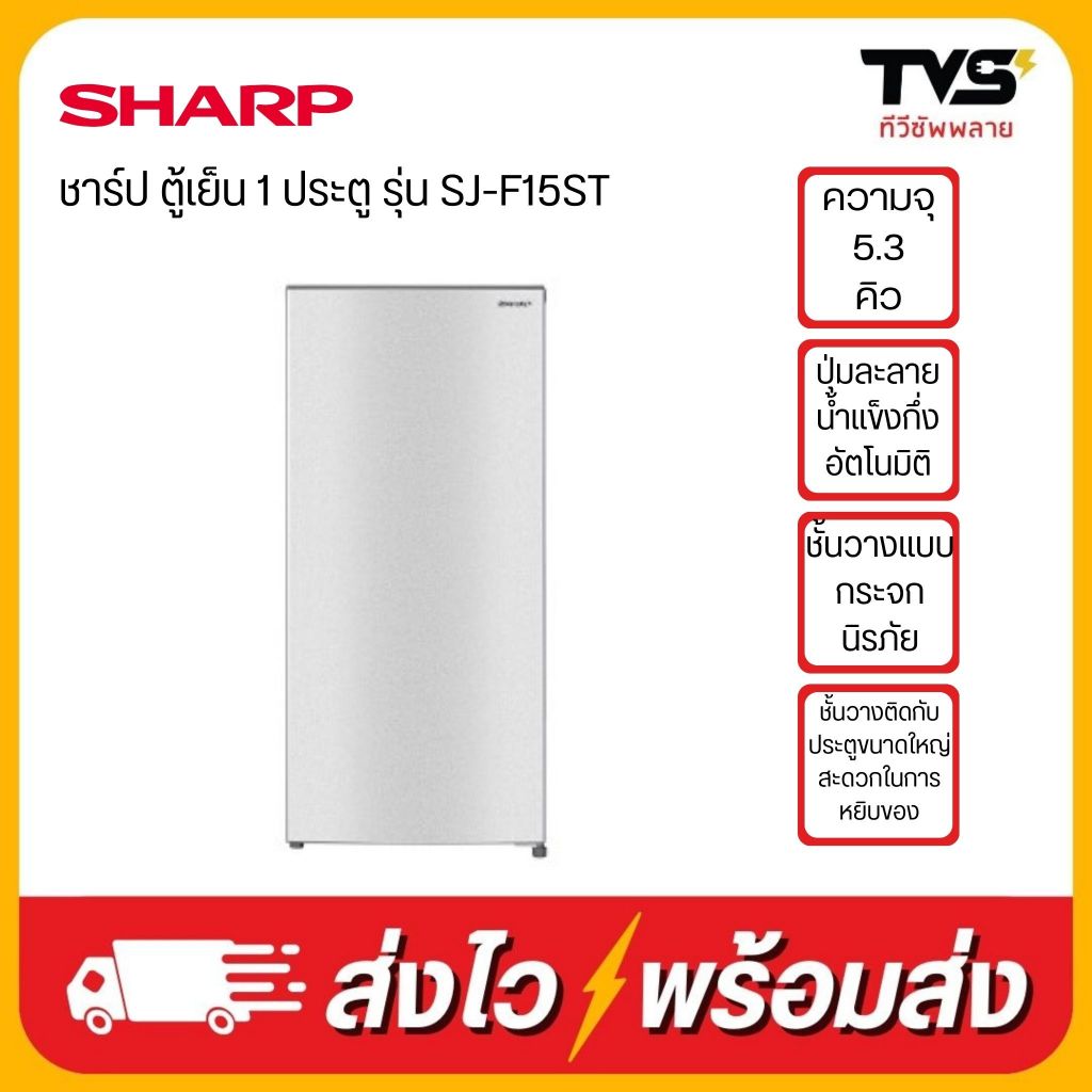 SHARP ตู้เย็น 1 ประตู ขนาด 5.3 คิว รุ่น SJ-F15ST สีเงินและสีเทาเข้ม
