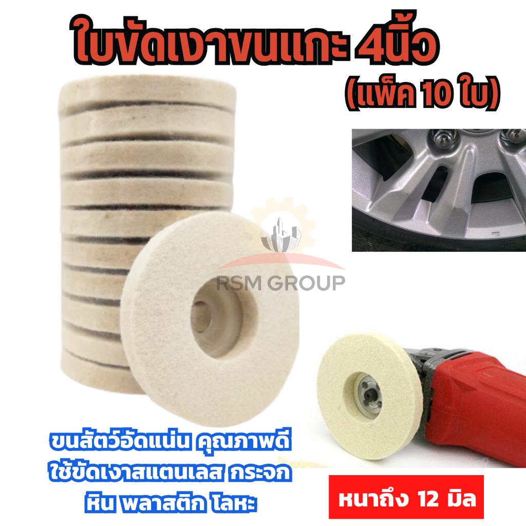 10ใบ ใบขัดเงาขนแกะ 4 นิ้ว เกรดเอ จานขัดขนแกะ ลูกขัด ใยขัด ขนแกะ ขัดเงา ขัดลบรอย สแตนเลส โลหะ ของแท้ ใช้งานได้จริง!!