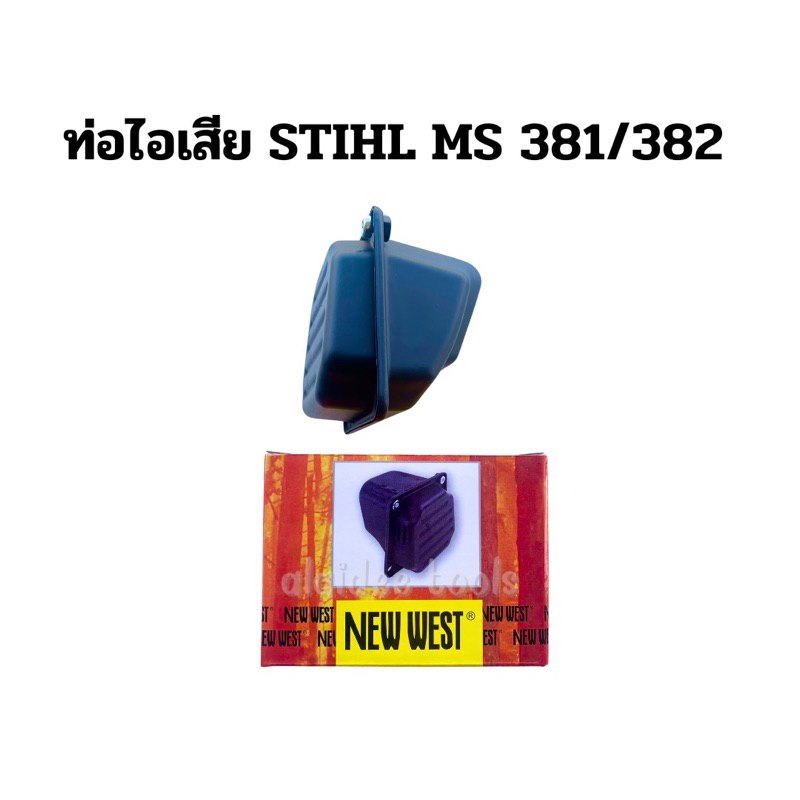 ท่อไอเสีย เลื่อยยนต์ STIHL MS 381/382