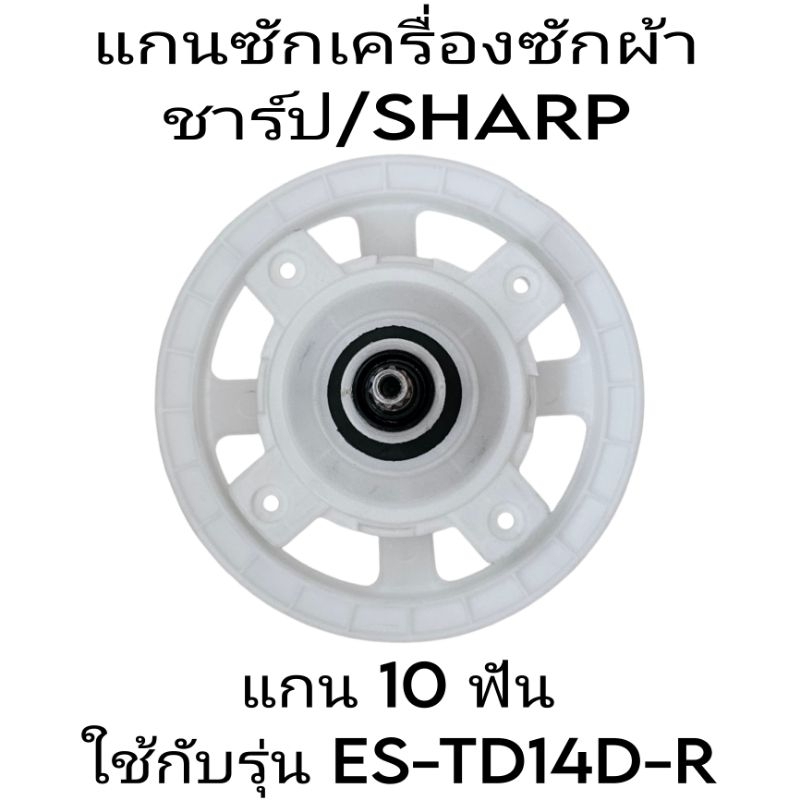 แกนซักเครื่องซักผ้าชาร์ป ES-TD14D-R แกน 10 ฟัน