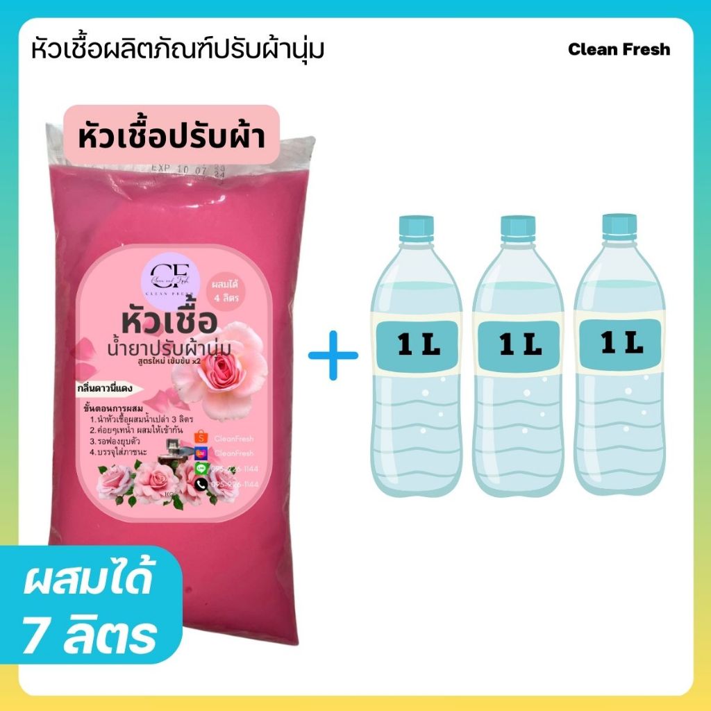 หัวเชื้อน้ำยาปรับผ้านุ่ม ทำได้ 4 ลิตร (27บ./ลิตร) กลิ่นดาวนี่ ทำผสมได้ 4 ลิตร หอมยาวนาน CleanFresh