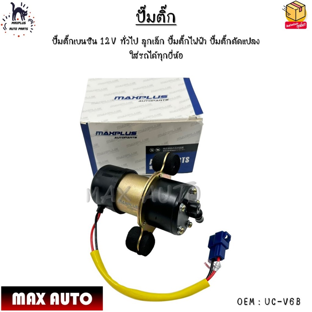ปั๊มติ๊ก ปั๊มติ๊กเบนซิน 12V ทั่วไป ลูกเล็ก ปั๊มติ๊กไฟฟ้า ปั๊มติ๊กดัดแปลง ใส่รถได้ทุกยี่ห้อ #UC-V6B