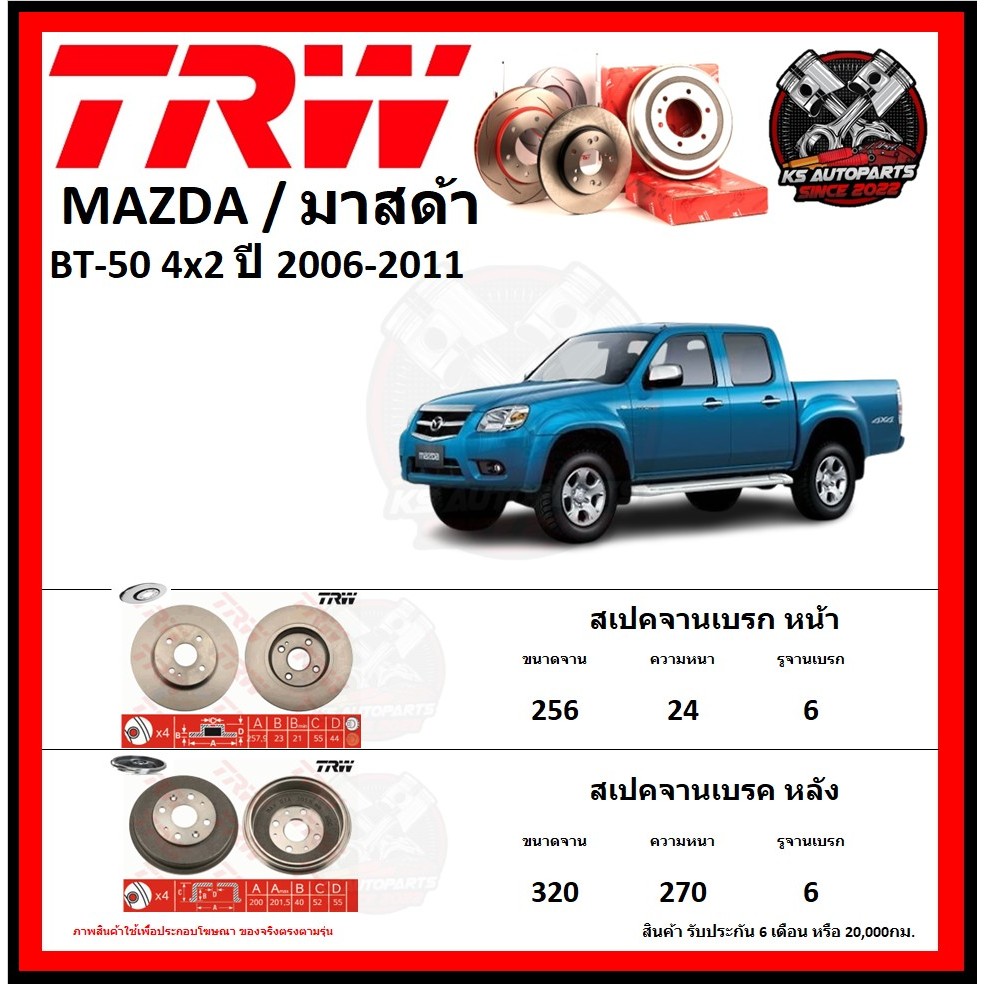 จานเบรค TRW รุ่น MAZDA BT-50 4x2 ปี 2006-2011 (รับประกัน6เดือน 20,000โล)(โปรส่งฟรี)