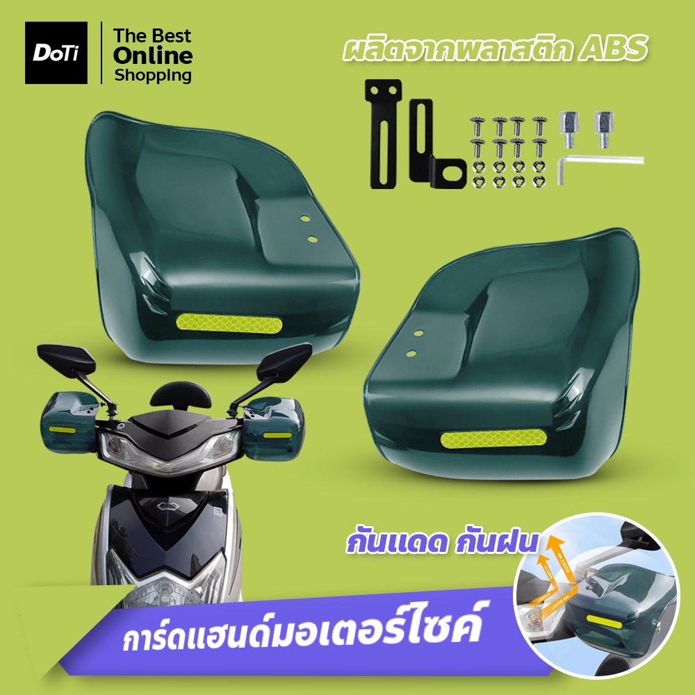 การ์ดแฮนด์มอเตอร์ไซค์ Handguard การ์ดแฮนด์ กันแดด กันฝน มีแถบสะท้อนแสง พร้อมอุปกรณ์ติดตั้ง