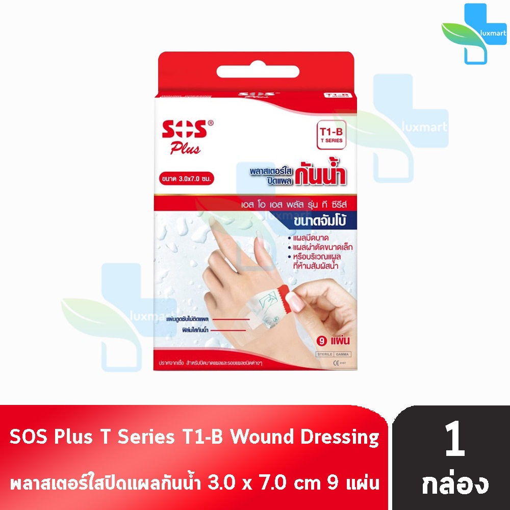 SOS Plus T1-B พลาสเตอร์ใส ปิดแผล  ขนาด 3x7ซม. บรรจุ 9 แผ่น [1 กล่อง] พลาสเตอร์กันน้ำ