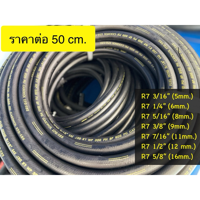 สายแก๊สโซฮอล์ R7 FUEL/OIL HOSE (Gasohol E20/E85)