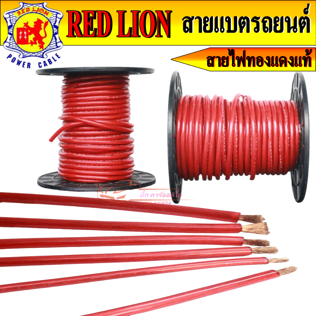 สายแบตทองแดงแท้ 100% สายแบต Red lion  ใช้กับรถยนต์ ไฟ 12V-24V (6 -35 sq.mm) ราคาต่อเมตร