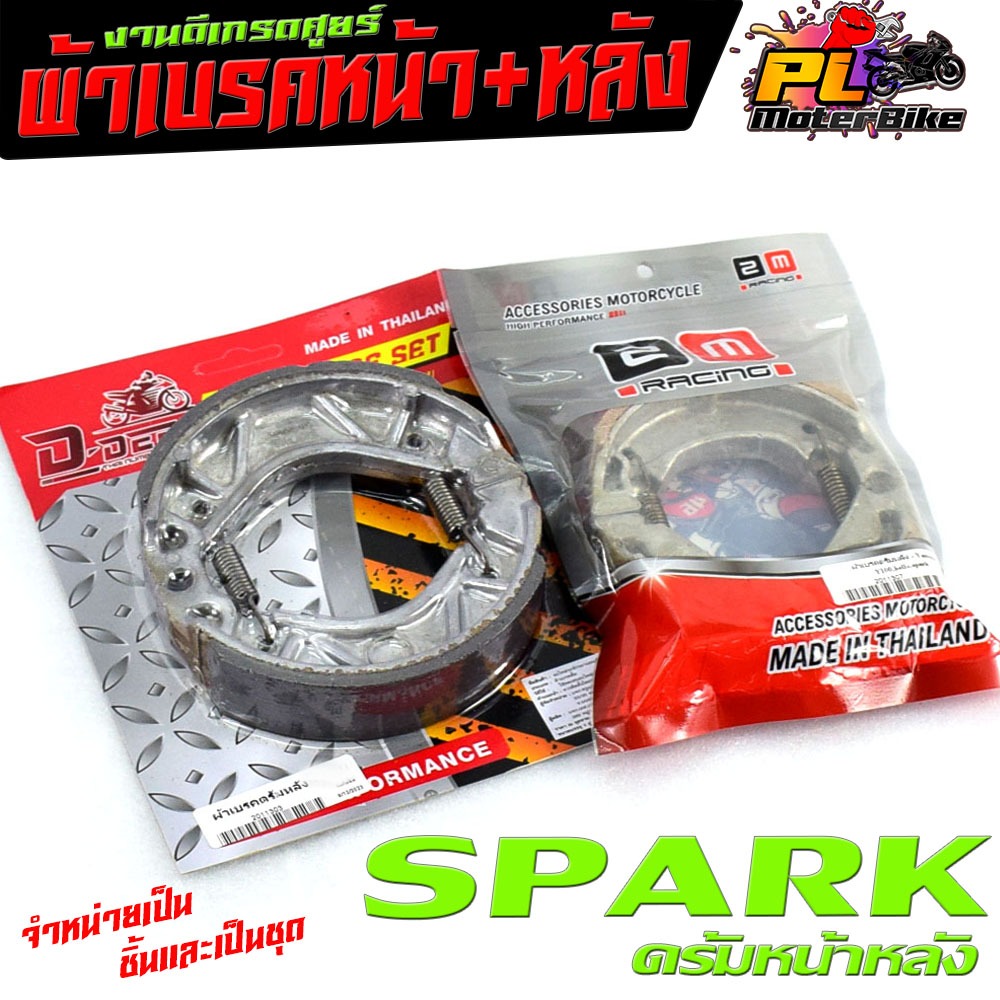 ผ้าเบรค์ดรั้มหน้าหลัง สปารค์ /ผ้าเบรคหน้า+หลัง มอเตอร์ไซค์ รุ่น SPARK 110/Z,R,x,RX/ผ้าเบรค สปารค์ ดรั้มหน้า ดรั้มหลังดุม