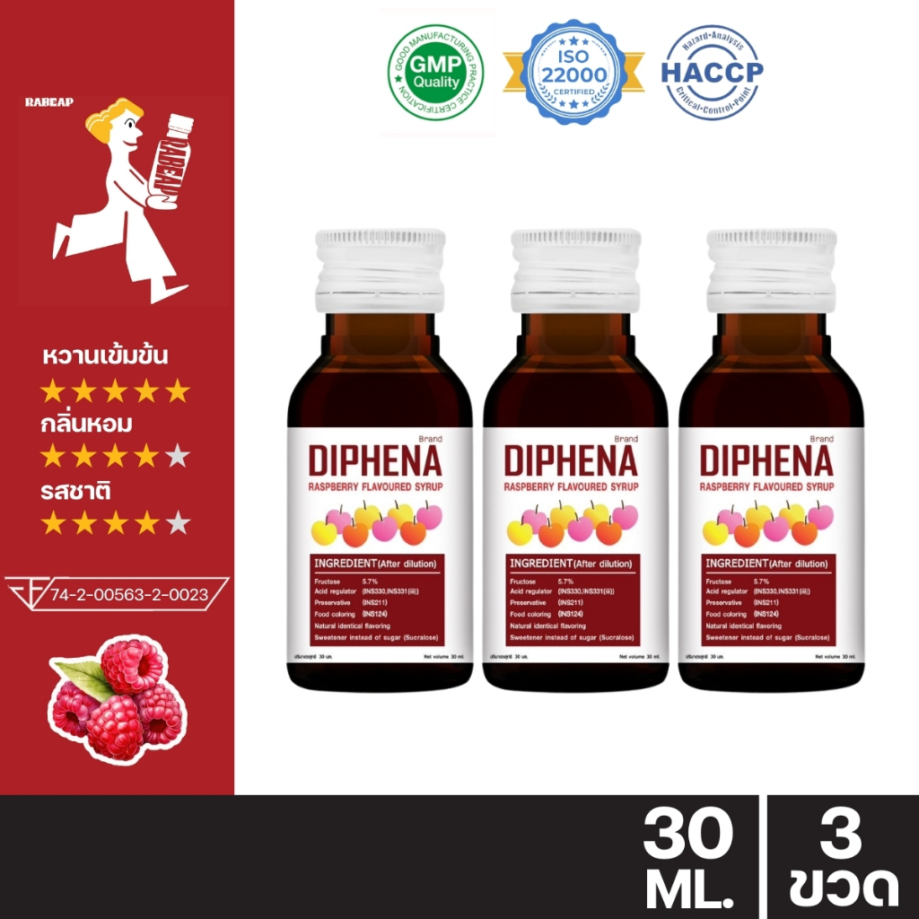 !!ถูกที่สุด!! Diphena ไดฟีน่า น้ำหวานเข้มข้นรสราสเบอร์รี่ 3 - 5 ขวด 30 ml น้ำหวานเข้มข้น น้ำเชื่อม