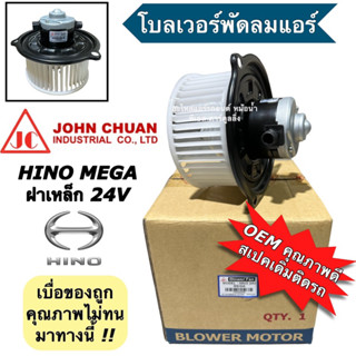 พัดลมตู้แอร์ โบเวอร์ ฮีโน่ เมก้า Hino Mega (John Chuan Hino …