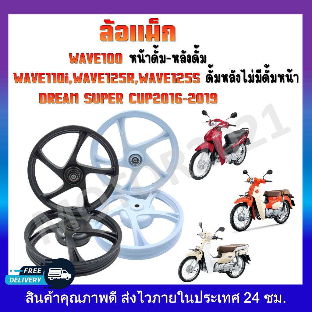 ล้อแม็ก Wave 100(หน้าดั้ม-หลังดั้ม)/Dream super cub 2016-2019/ 5 ก้าน wave110i/wave125R/wave125S