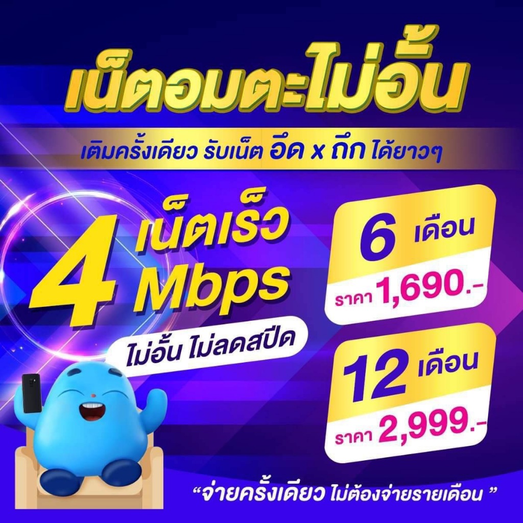 ซิมรายปีดีแทค ไม่ลดสปีด 4 Mbps