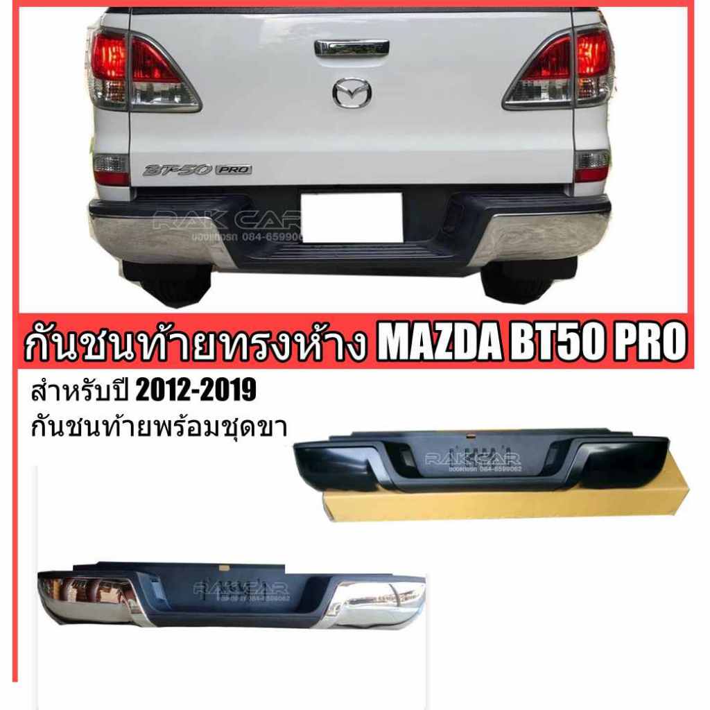 กันชนท้าย mazda bt50 pro 2012-2018 ทรงห้าง ตรงรุ่น อุปกรณ์ครบ