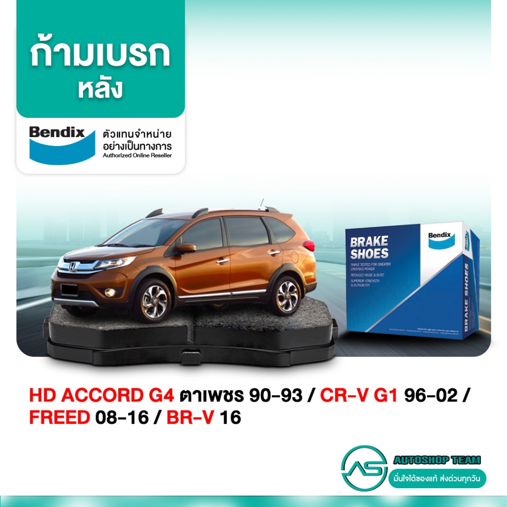 BENDIX ก้ามเบรคหลัง HONDA ACCORD G4 ตาเพชร /90-93 CRV G1 /96-02 FREED /08-16 BRV /16- ดรั้มเบรค BS1764