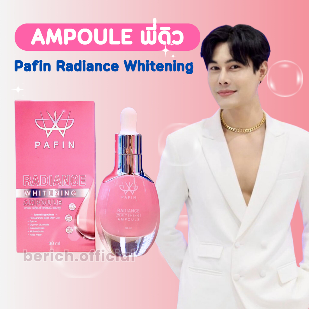 แอมพูล แบรนด์พี่ดิว PAFIN  Radiance Whitening AMPOULE