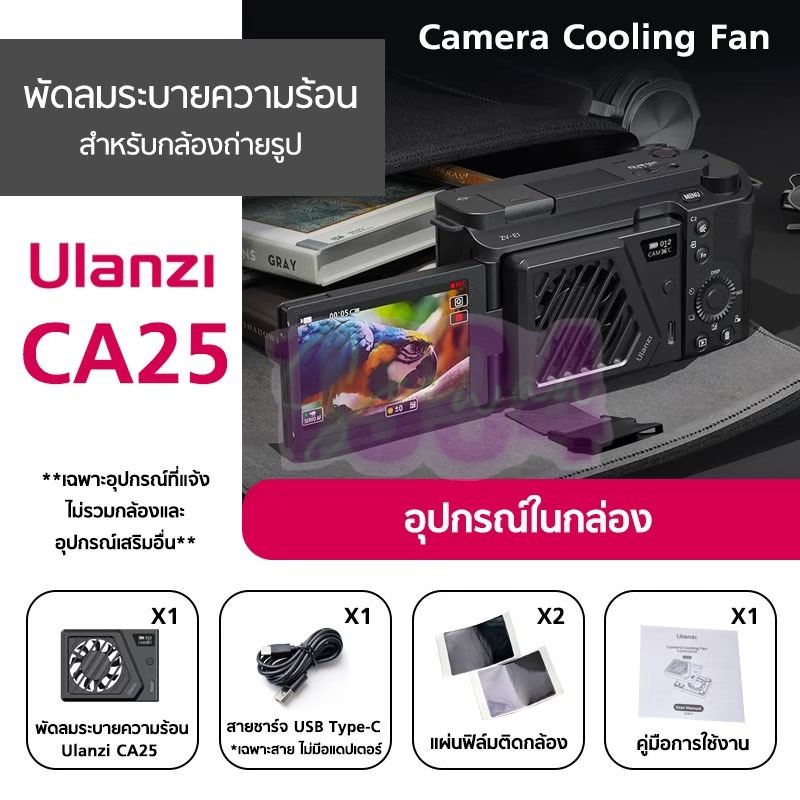 Ulanzi รุ่น CA25 Camera Cooling Fan For Sony/Canon/FUJIFILM พัดลมระบายความร้อนสำหรับกล้อง อุปกรณ์เสริมกล้องถ่ายรูป