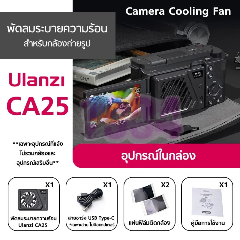 Ulanzi รุ่น CA25 Camera Cooling Fan For Sony/Canon/FUJIFILM พัดลมระบายความร้อนสำหรับกล้อง อุปกรณ์เสร