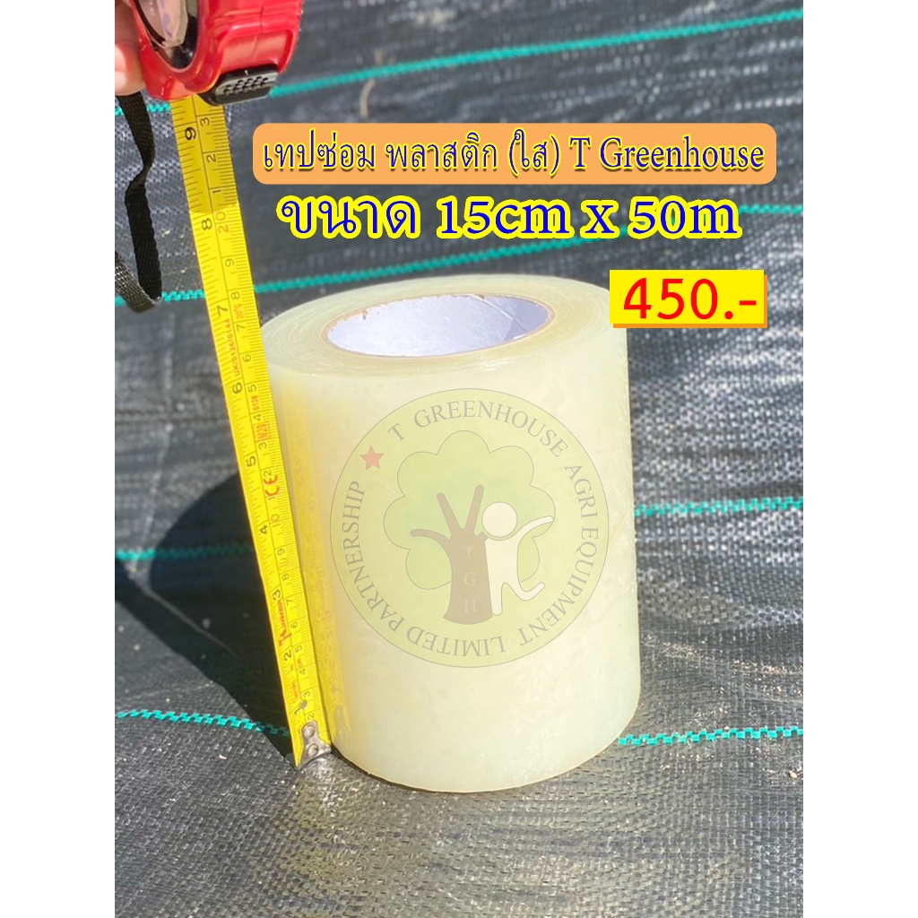 เทปซ่อมพลาสติกโรงเรือน 150 ไมครอน (ใส) 15cm x 50m