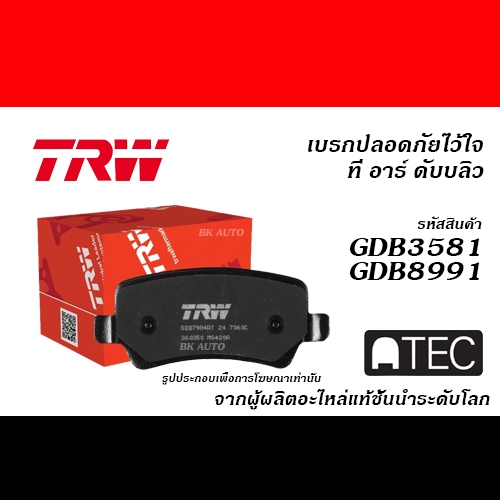 TRW (ATEC) ผ้าเบรก HONDA CR-V (G5) 1.6D, 2.4L 2WD,AWD ปี2017-ON (GDB3581-ATEC / GDB8991-ATEC)