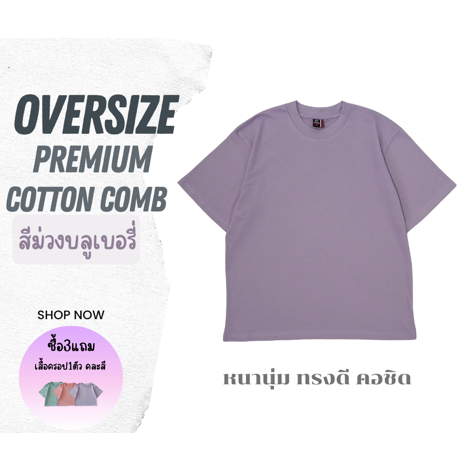 เสื้อOversize ทรงดี คอชิด ฟิตพอดีCotton100%Comb20 เสื้อยืดโอเวอร์ไซส์ ผ้าหนานุ่ม สีม่วงบลูเบอร์รี่