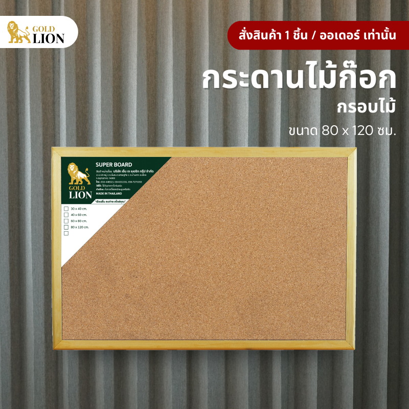 กระดานไม้ก๊อก Gold Lion แบบแขวน กรอบไม้ ขนาด 80 x 120 ซม.