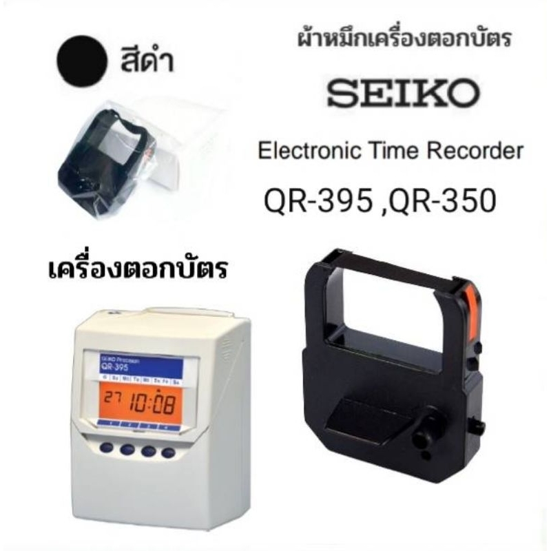 ผ้าหมึกเครื่องตอกบัตร Seiko รุ่น QR-350/QR-395 สีดำ.
