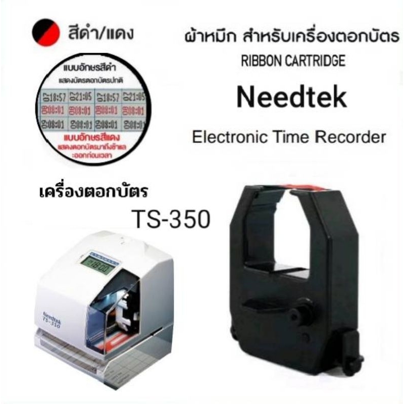 ผ้าหมึกเครื่องตอกบัตร Needtek  รุ่น TS-350 สีดำแดง