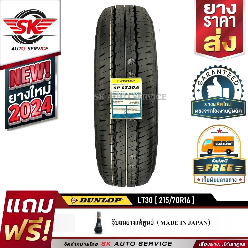 DUNLOP ยางรถยนต์ 215/70R16 (ล้อขอบ16) รุ่น SP LT30 1 เส้น (ใหม่กริ๊ปปี 2024)