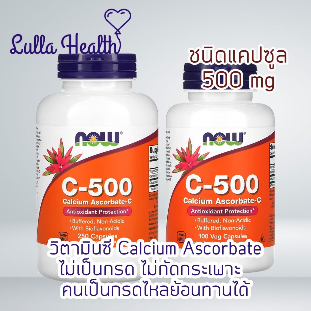 แท้+ถูก🔥 NOW Foods วิตามินซี C-500 ชนิด Calcium Ascorbate จำนวน 100 เม็ด และ 250 เม็ด
