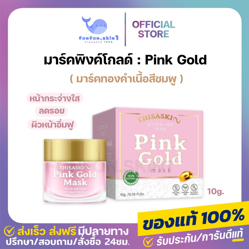 ซื้อ [ แท้/มีบัตรตัวเเทน + เหลือ 197.-กดในไลฟ์🌽] พิงค์โกล์ดมาส์ก Pink Gold Mask มาส์กทองคำ เนื้อสีชมพู ฟื้นฟูผิวหน้า หน้าขาว