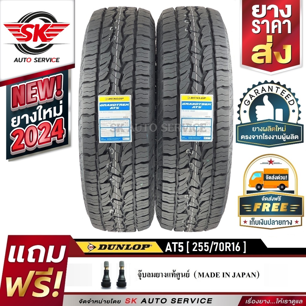 DUNLOP ยางรถยนต์ รุ่น GRANDTREK AT5 255/70R16 อักษรขาว (ล้อขอบ16) 2 เส้น (ใหม่กริ๊ปปี 2024)